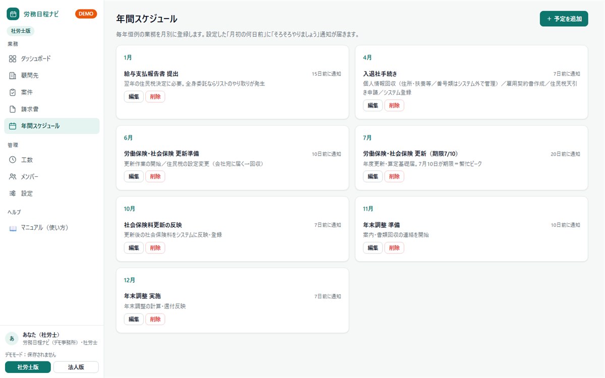 労務日程ナビの年間スケジュール画面。毎年の業務を月別に登録し、通知の時期を設定